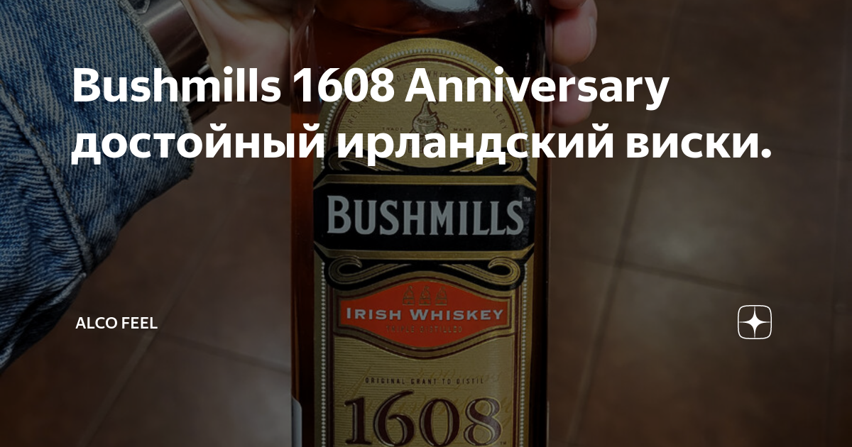 Bushmills 1608 Anniversary достойный ирландский виски. | Alco Feel | Дзен