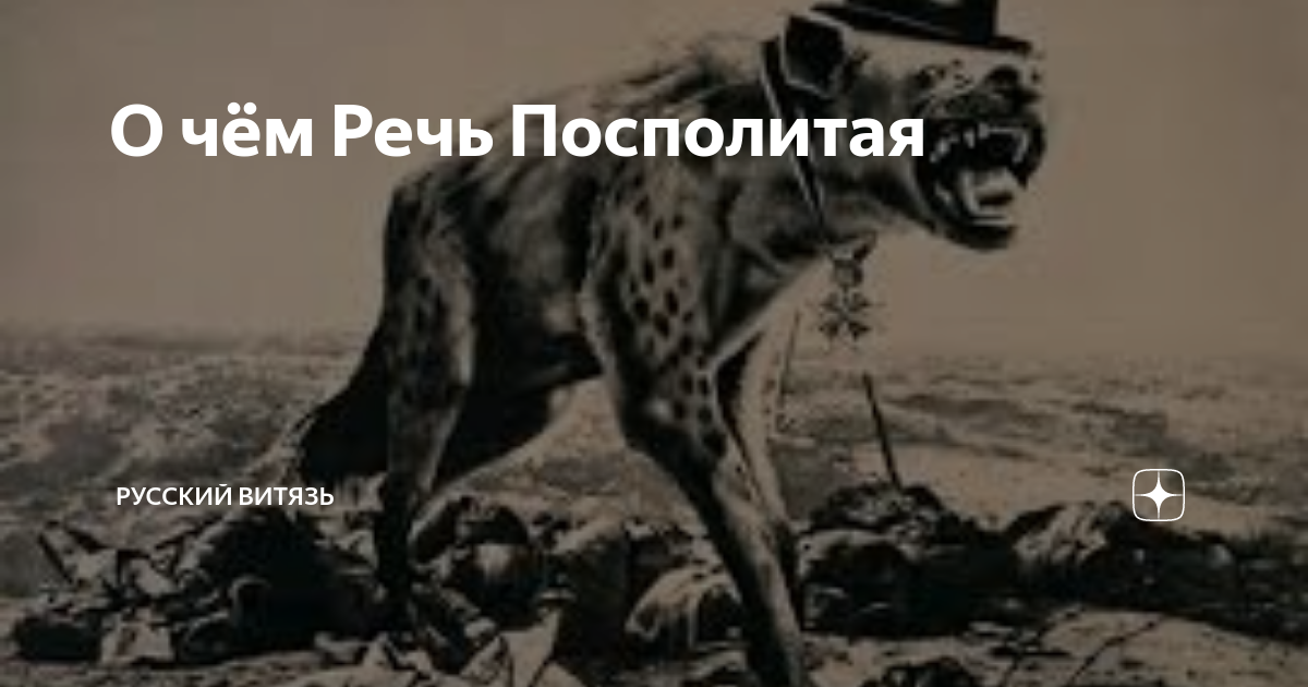 Почему уинстон черчилль назвал польшу гиеной европой. Черчилль о Польше гиена. Черчилль гиена Европы цитата. Гиена Европы Черчилль. Польша гиена Европы Черчилль.