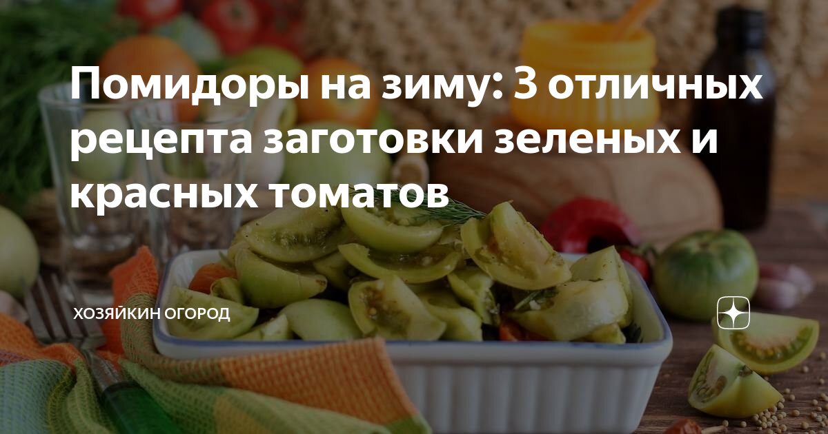 Маринованные зеленые помидоры на любой вкус