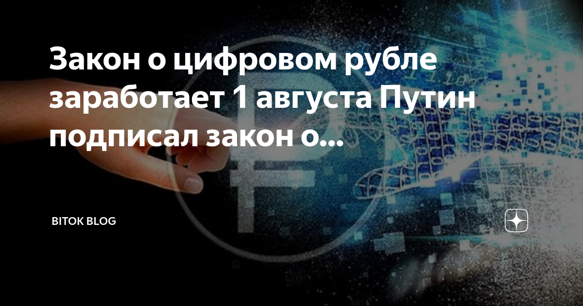 Цифровой рубль. 1 августа цифровой рубль. 1 августа цифровой рубль. 1 августа цифровой рубль. 1 августа цифровой рубль.