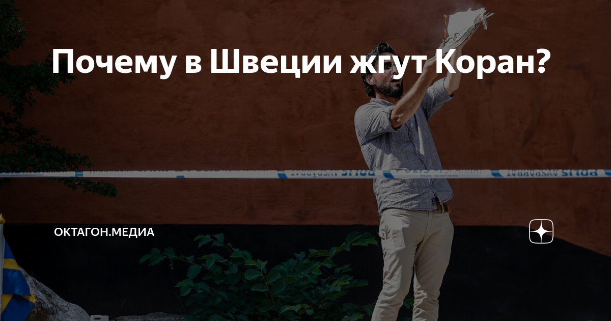 Почему в Швеции жгут Коран? | Октагон.Медиа | Дзен
