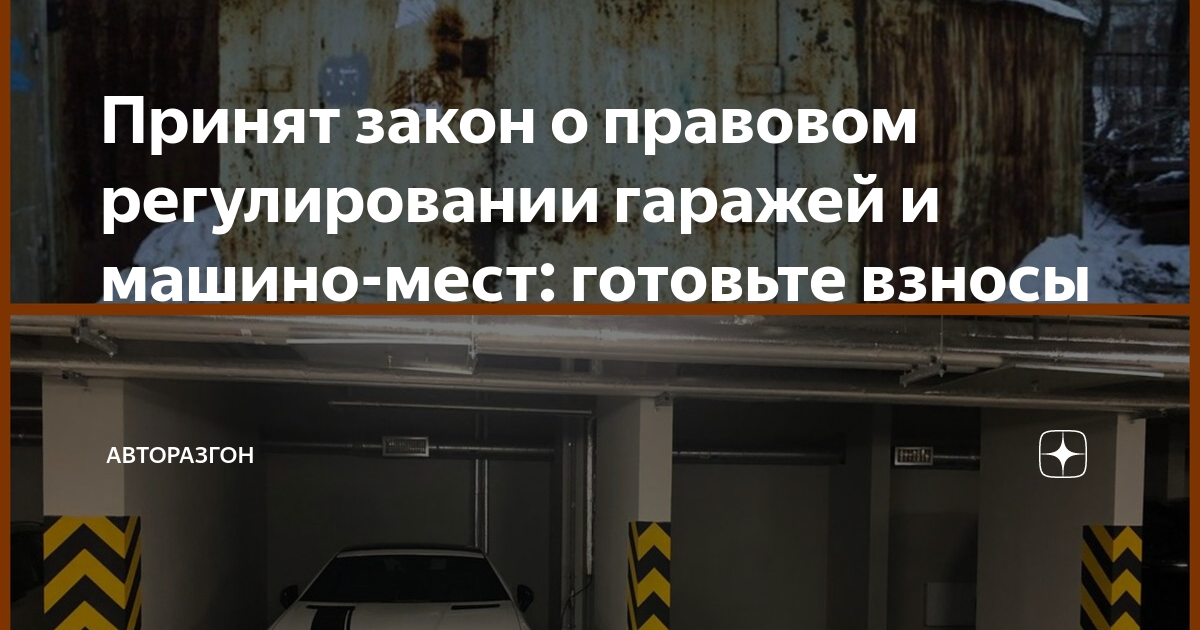 Объединение гаражей. Гаражные объединения. Закон о правилах регулирующие деятельность гаражную 1. 24.07 2023 338 фз о гаражных объединениях