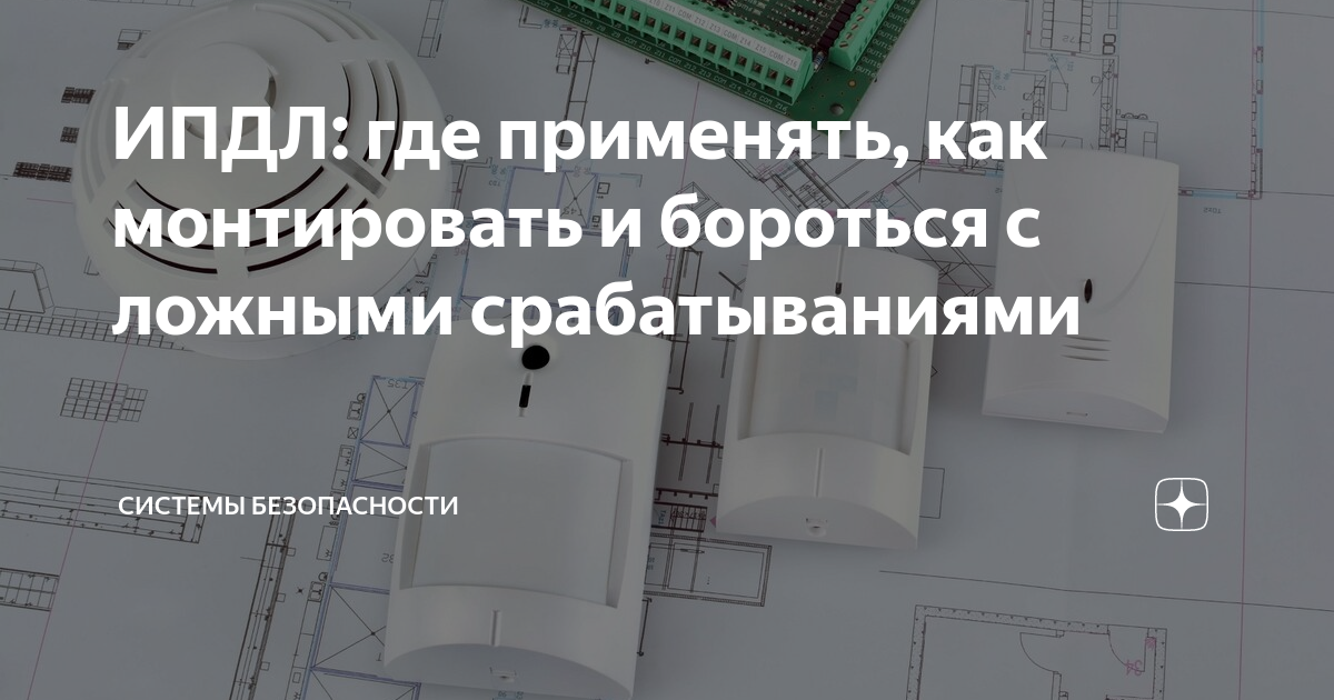 Ложное срабатывание защиты. Ипдл. ипдл 52смд ув-прд-прм. как расшифровывается ипдл. ипдл работа ложное .