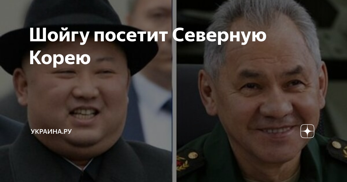 Шойгу посетит Северную Корею | Украина.ру | Дзен