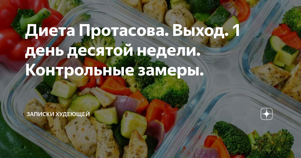 Диета 10 дней с выходом по калорий. Протасов рецепты 1 неделя