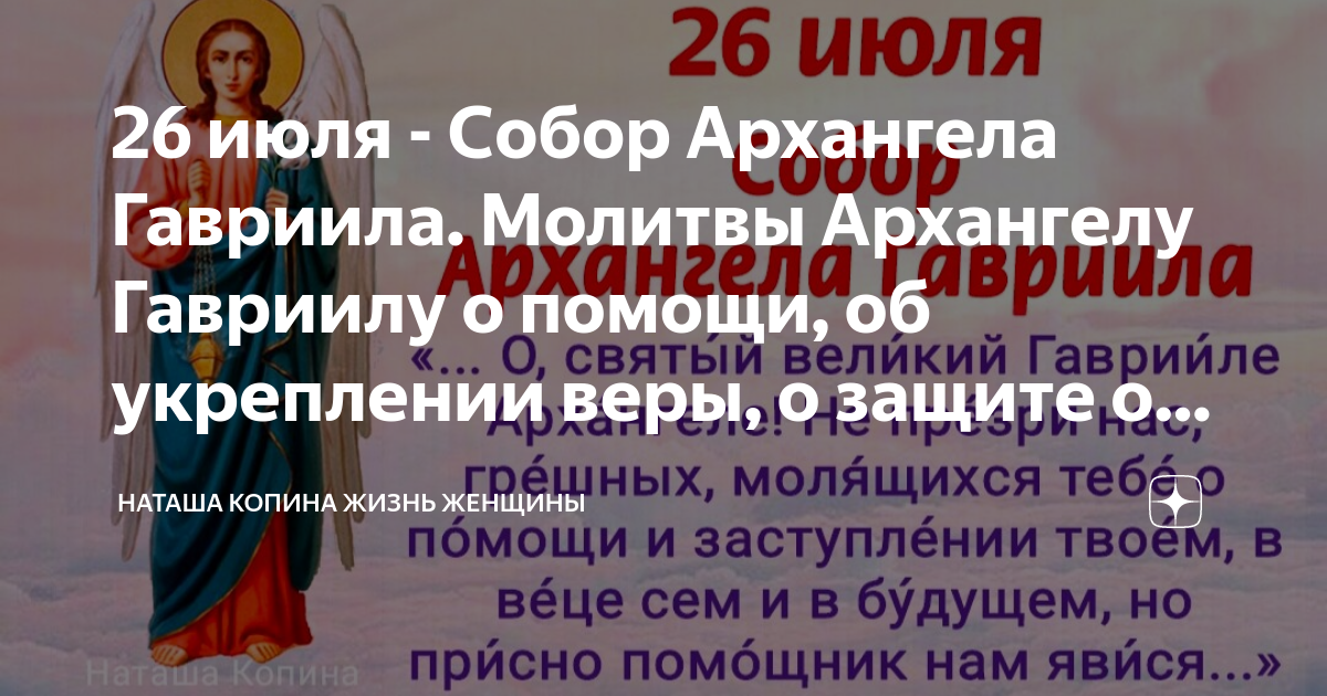 Молитва архангелу гавриилу о помощи и защите