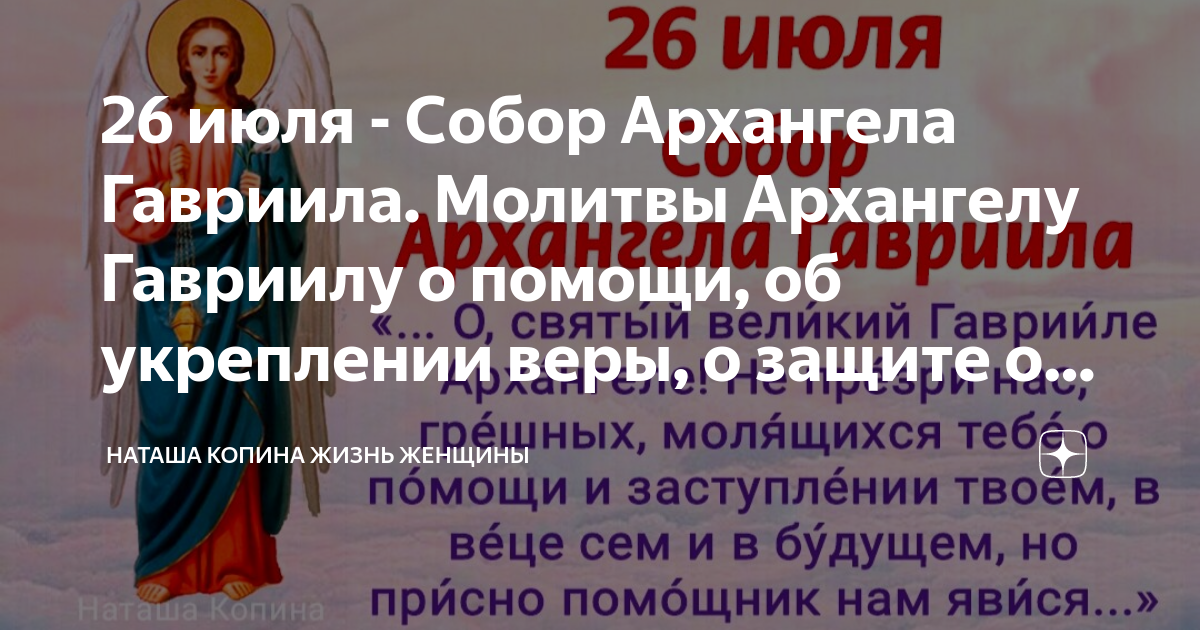 Молитва архангелу гавриилу 8 апреля