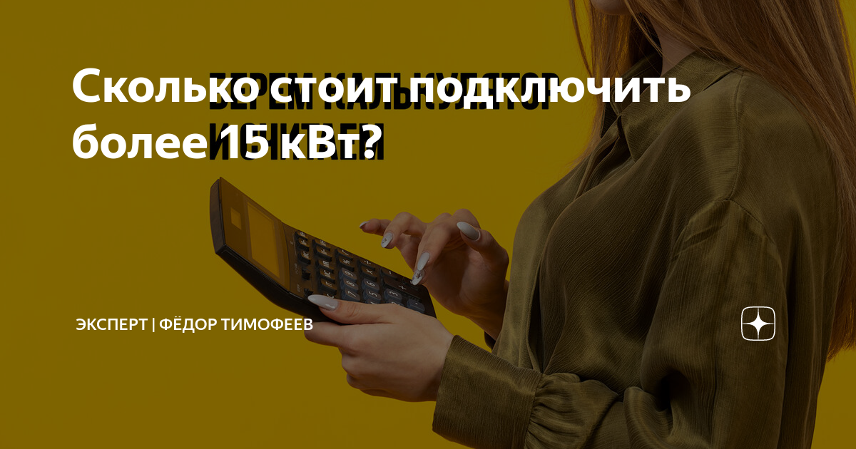 Сколько стоит подключить более 15 кВт? | Эксперт | Фёдор Тимофеев | Дзен