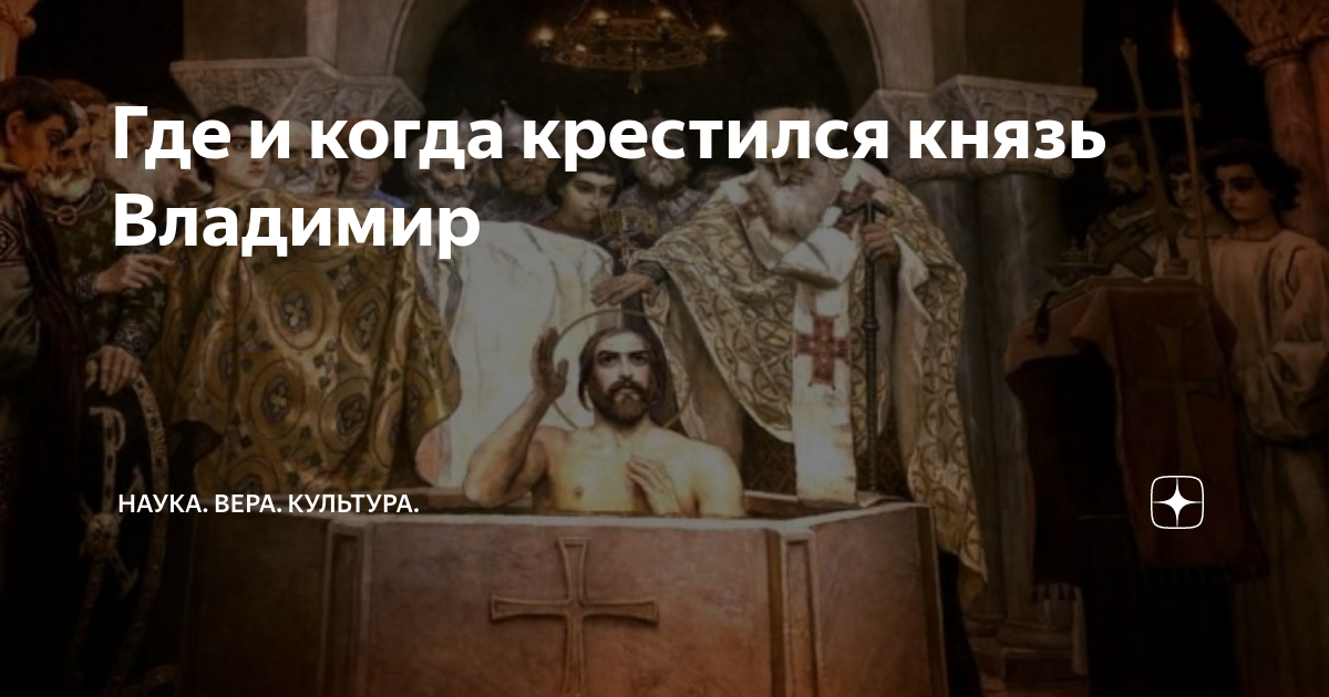 Где и когда крестился князь Владимир | Наука. Вера. Культура. | Дзен