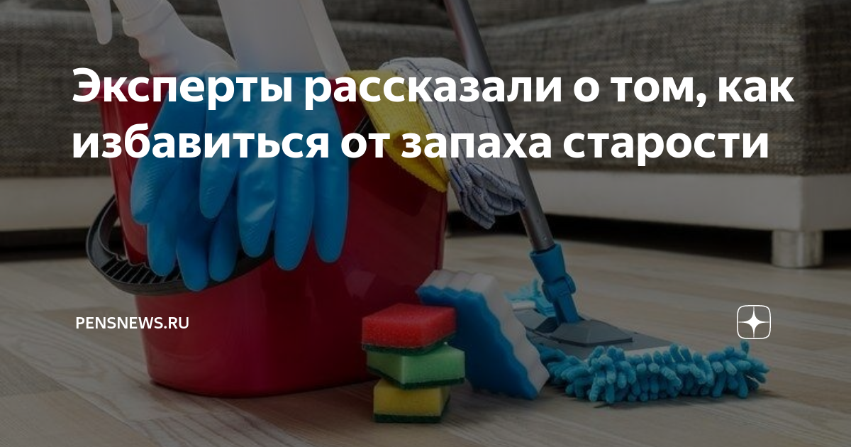 Эксперты рассказали о том, как избавиться от запаха старости | PensNews ...