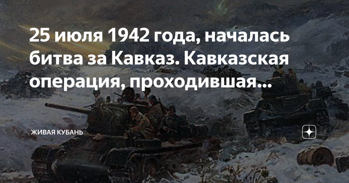 Битва за Кавказ 1942 живопись