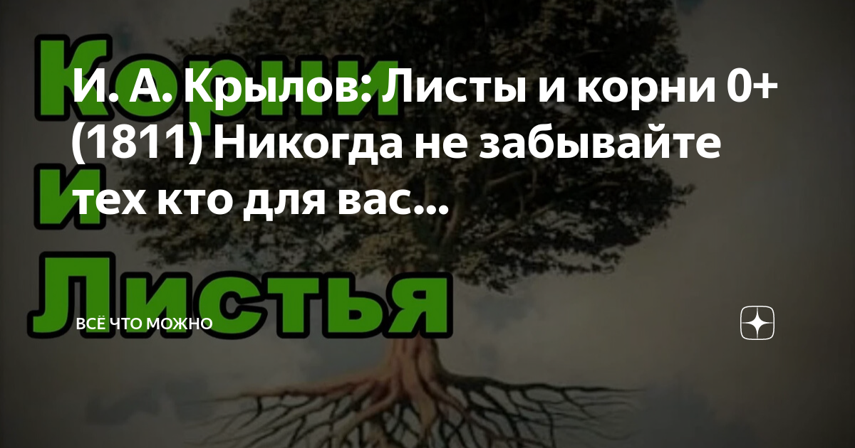 Листья и корни басня читать. Толстой басни листы и корни.