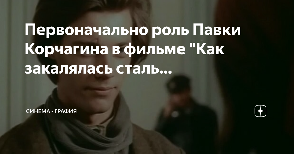 Первоначально роль Павки Корчагина в фильме "Как закалялась сталь ...