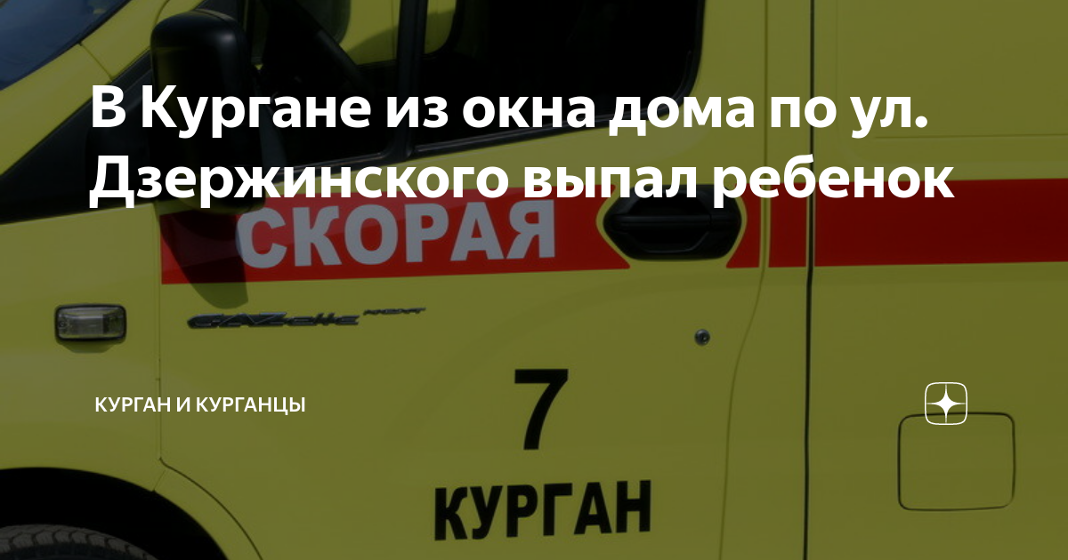 ребенок выпал из окна курган