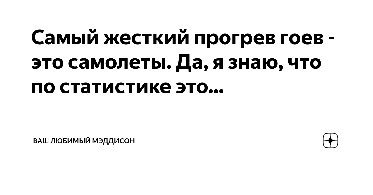 Самый жесткий прогрев гоев - это самолеты. Да, я знаю, что по ...