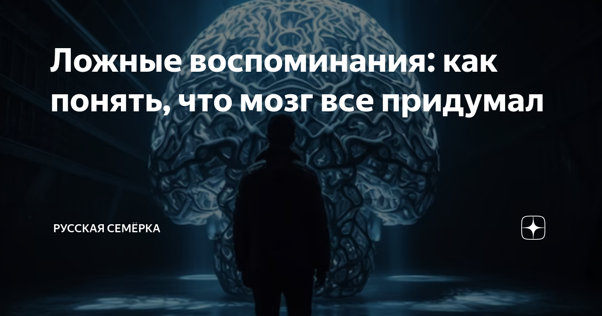Синдром ложных воспоминаний. Ложные воспоминания картинки. Воспоминание это в психологии. Ложные воспоминания психология. Ложные воспоминания.