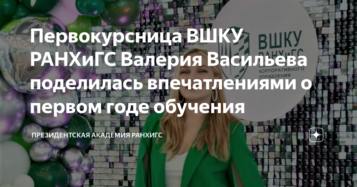 Первокурсница ВШКУ РАНХиГС Валерия Васильева поделилась впечатлениями о ...