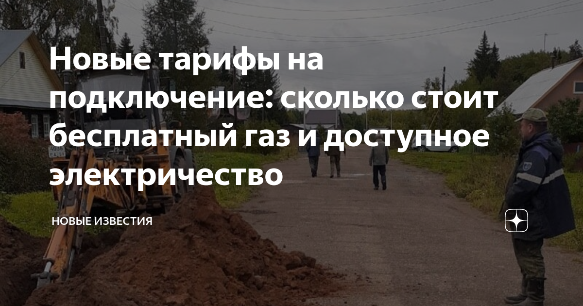 Новые тарифы на подключение: сколько стоит бесплатный газ и доступное ...