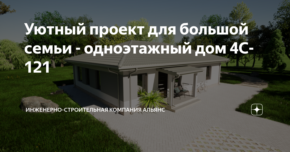 Уютный проект для большой семьи - одноэтажный дом 4C-121 | Инженерно ...