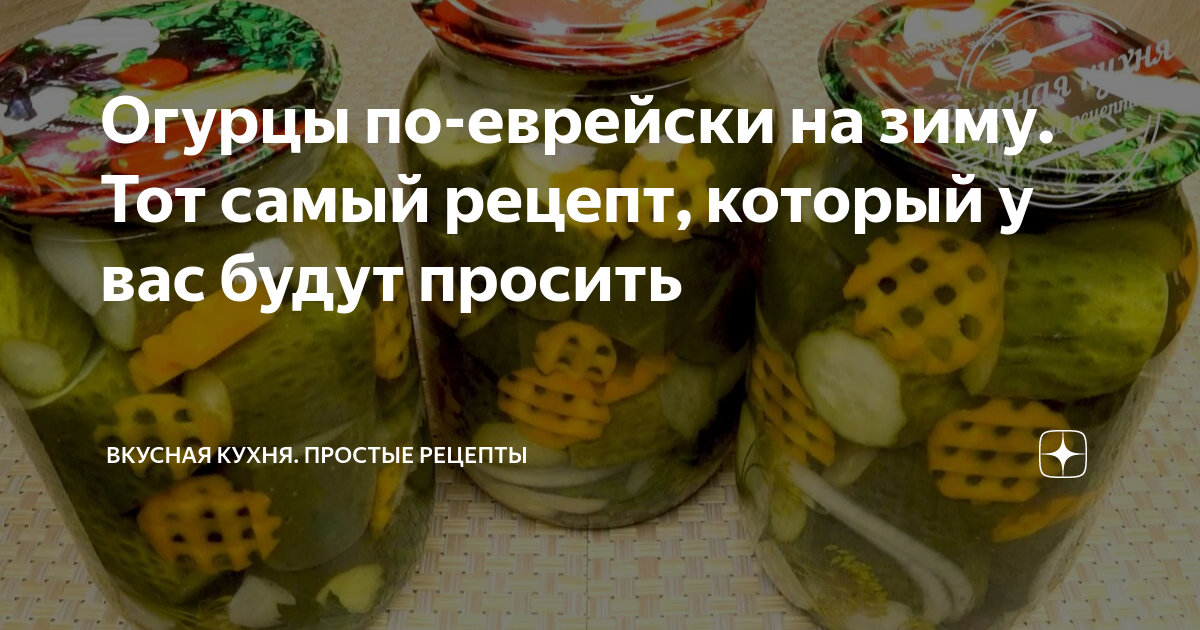 Кухня наизнанку рецепты маринованных огурцов. Огурцы на зиму самый вкусный. Огурцы резанные на зиму самый вкусный. Огурцы по-фински на зиму рецепт. Огурчики по еврейски.