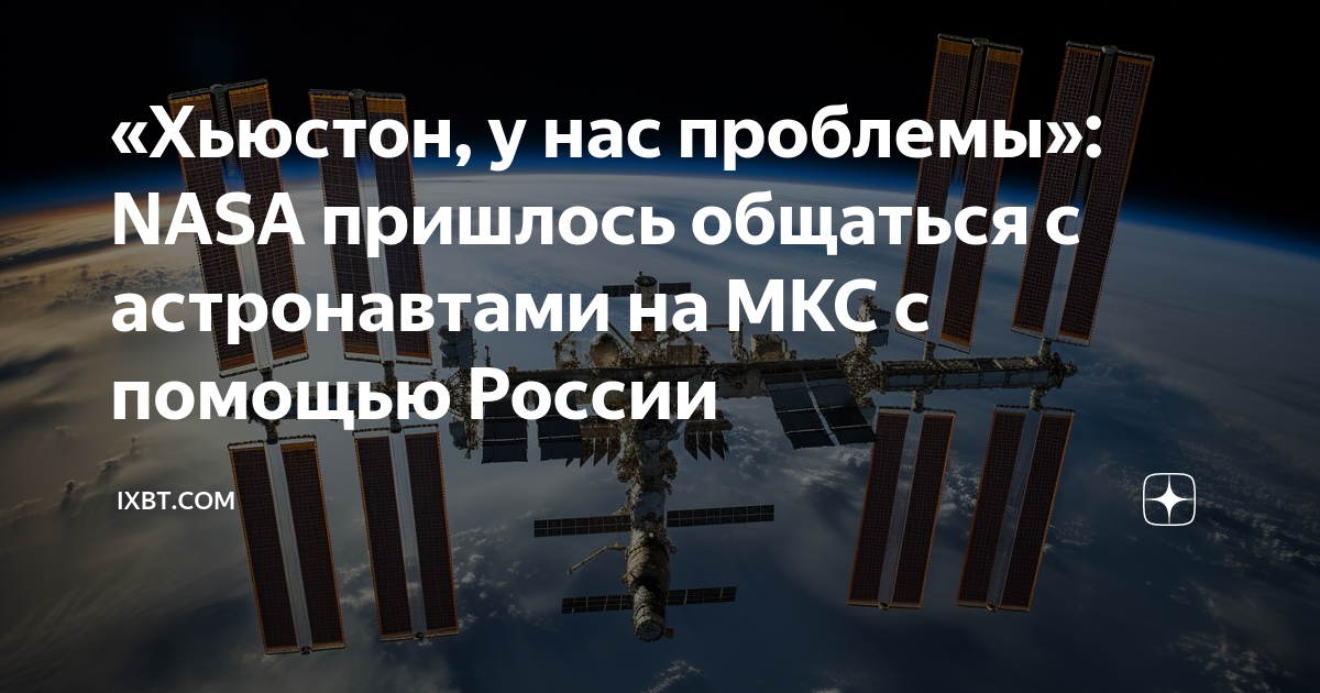 «Хьюстон, у нас проблемы»: NASA пришлось общаться с астронавтами на МКС ...