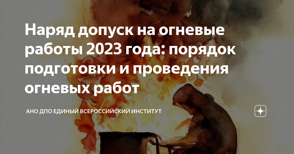 Наряд допуск на огневые работы 2023 года: порядок подготовки и ...