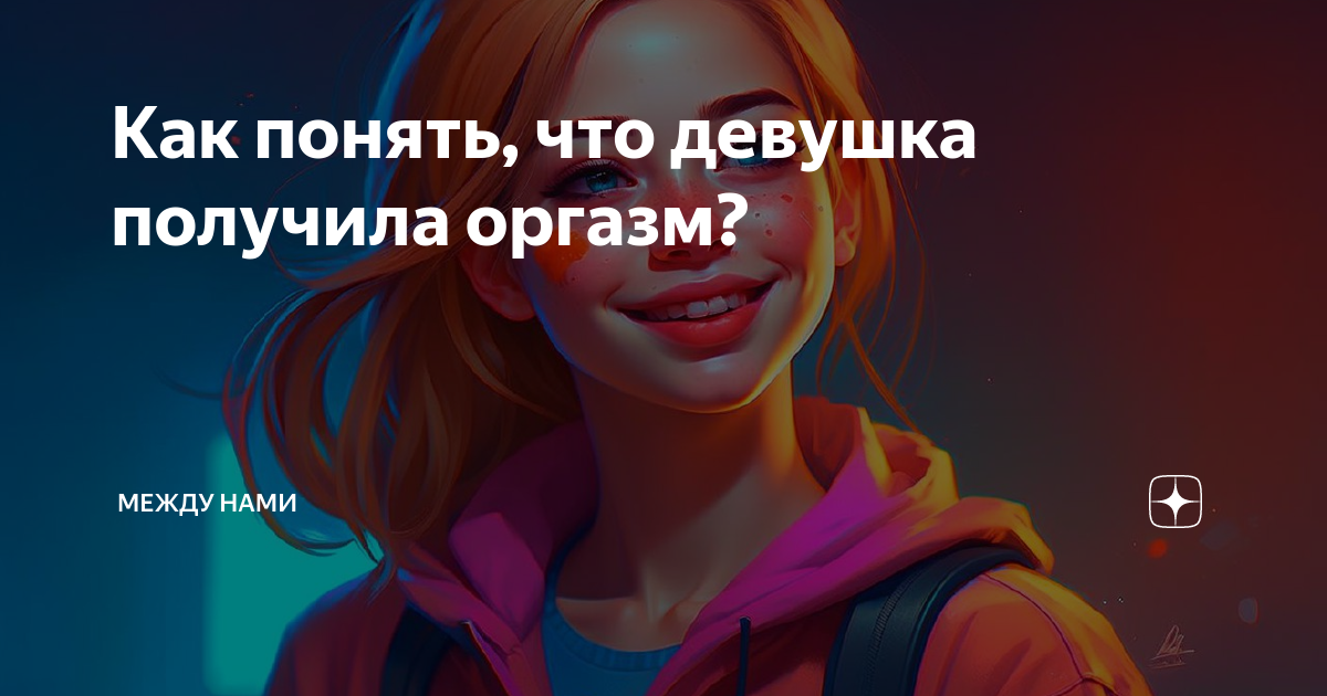 Как определить, что девушка испытала оргазм?