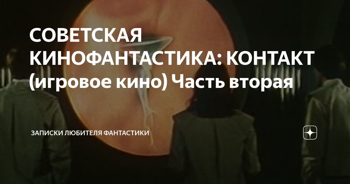 СОВЕТСКАЯ КИНОФАНТАСТИКА: КОНТАКТ (игровое кино) Часть вторая | Записки ...