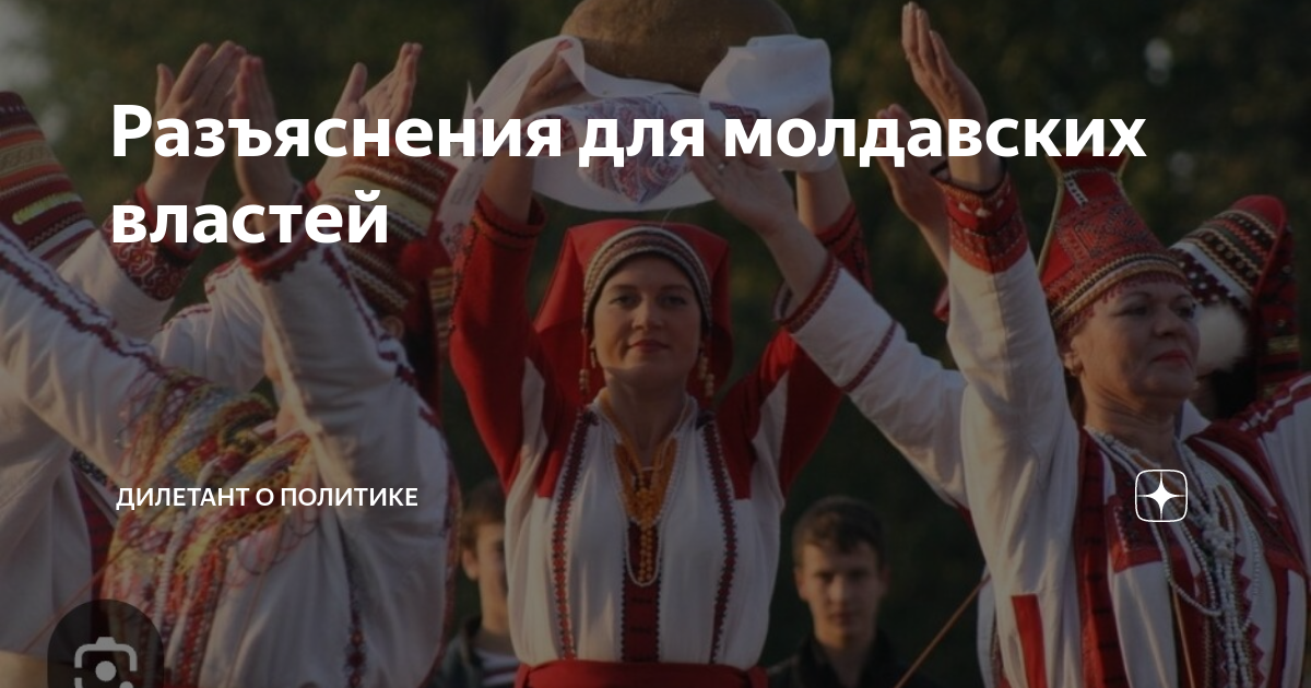 Разъяснения для молдавских властей | Дилетант о политике | Дзен