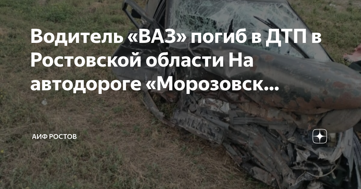 Дтп морозовск. Дтп морозовск. Дтп морозовск. Дтп морозовск. Дтп морозовск ростовская область.