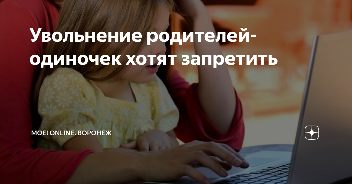 можно ли сокращать мать одиночку. уволен родителями. уволен родителями. родители ругаются. уволен родителями.