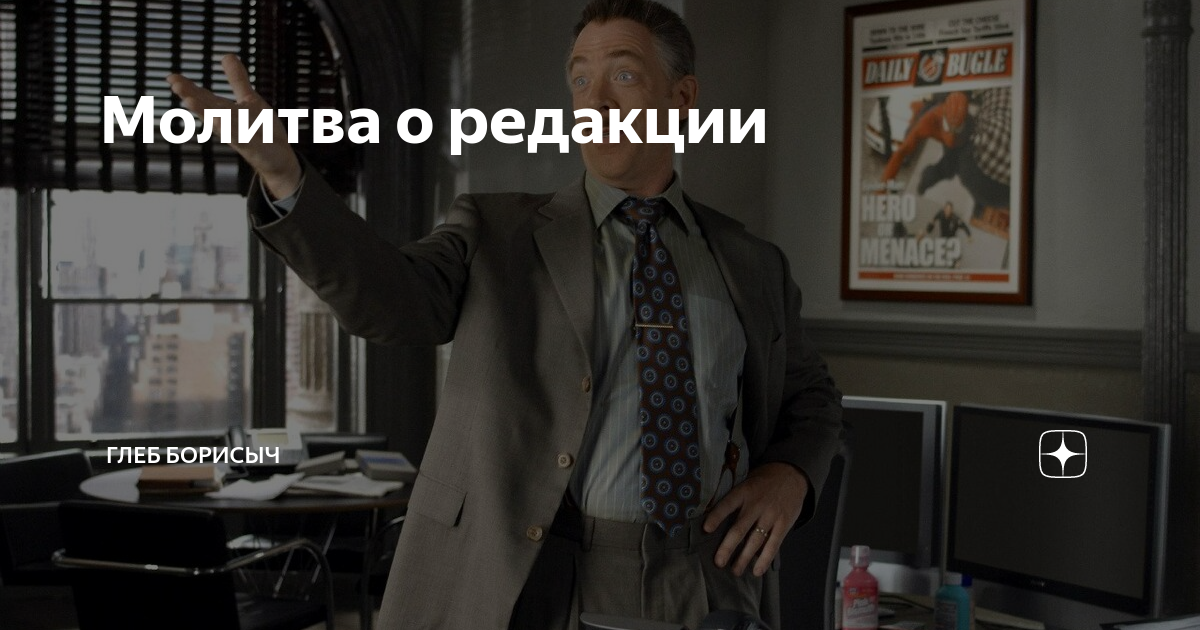 Молитва о редакции | Глеб Борисыч | Дзен