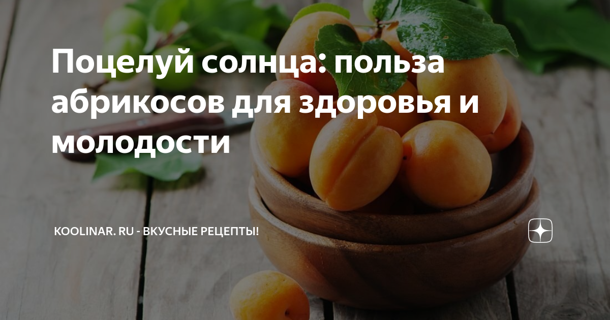 Абрикос польза для здоровья