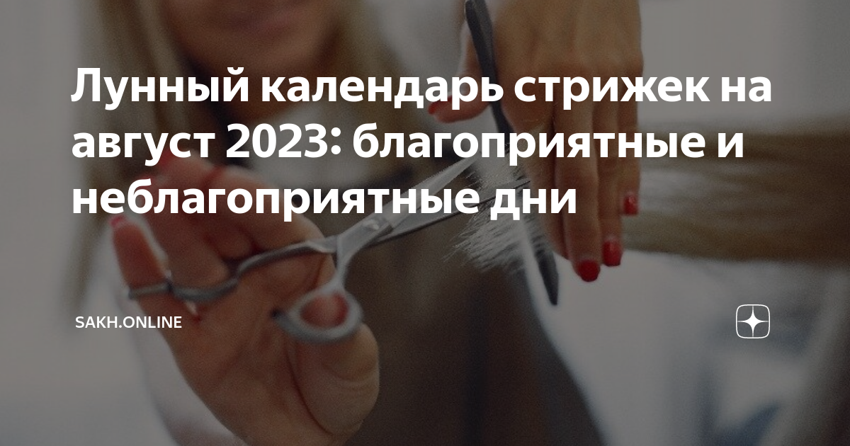 Стрижка август 2023. Лунный календарь стрижек на август 2023. Лунный календарь на август 2023.