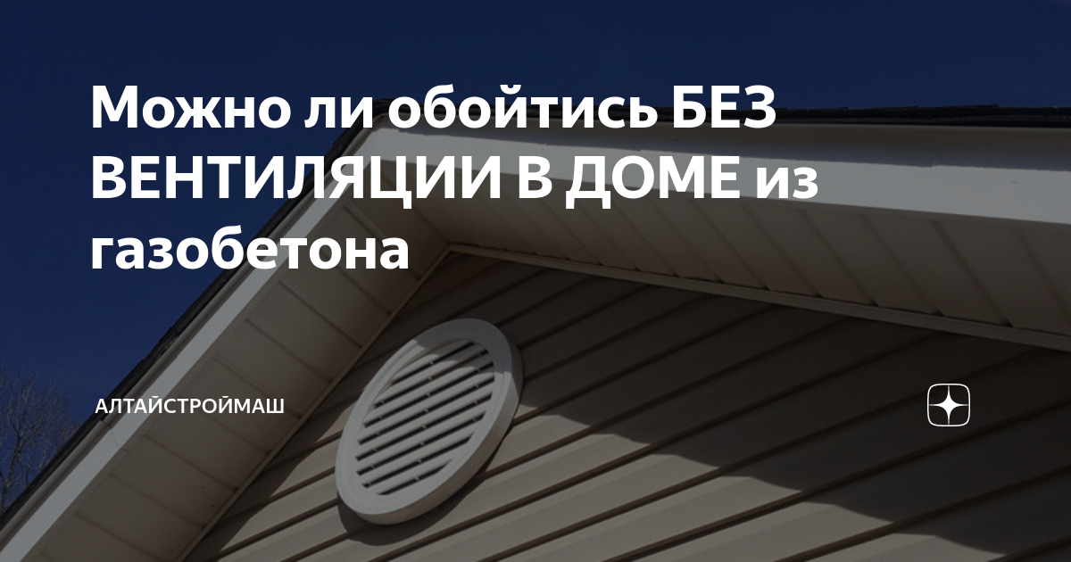 Вентиляция в доме из газобетона: устройство, монтаж вентиляции в газобетонном доме | dbuy