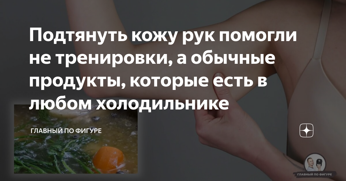 подтянуть обвисшую кожу с внутренней стороны рук