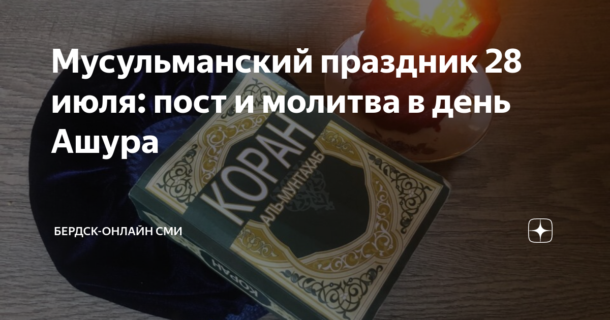 День ашура в исламе значение. Пожелания в Исламе. Намерение на пост в день Ашура. 16 Июня праздник у мусульман.