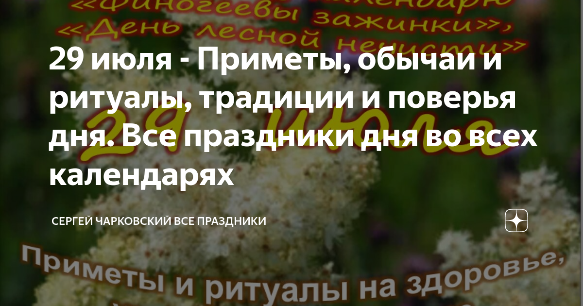 Приметы на 29 июля. 29 Июля приметы. 29 Июля праздник. 29 Июля православный календарь. Какой сегодня праздник 29 июля