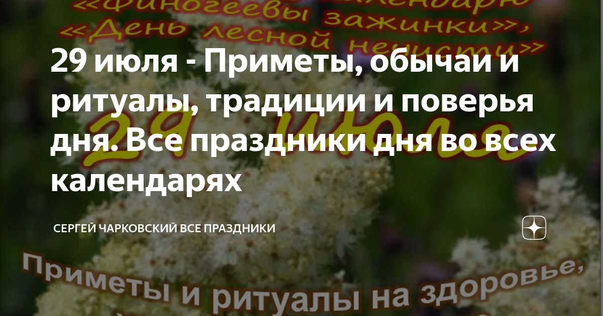 Какой праздник 29 апреля 2024 в крыму. 29 Июля приметы. 29 Июля праздник. 29 Июля православный календарь. Какой сегодня праздник 29 июля.