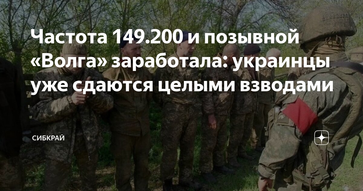 Вызываю волгу 149.200. Позывной Волга 149.200. 149.200 Волга. Позывной Волга. Частота 149.200 Волга.