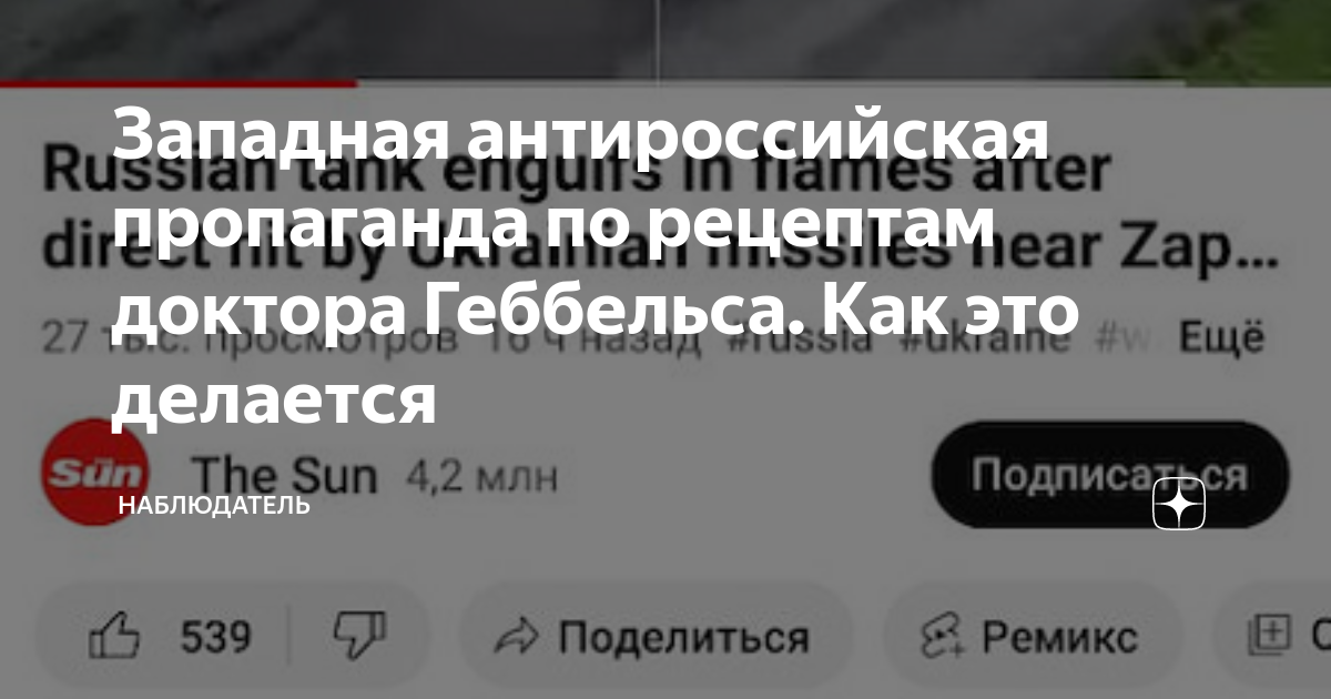 Западная антироссийская пропаганда по рецептам доктора Геббельса. Как ...