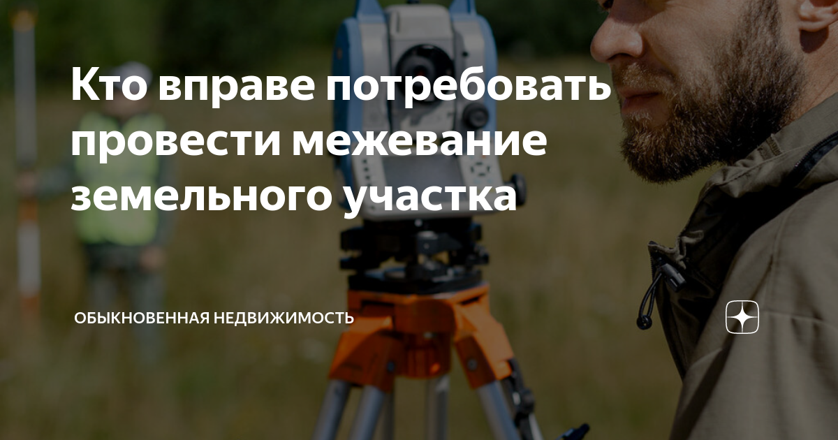 Кто вправе потребовать провести межевание земельного участка ...