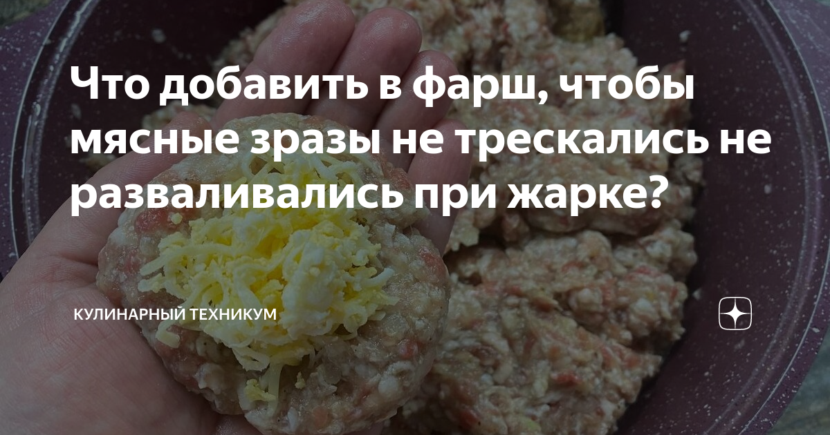 Что добавить в фарш, чтобы мясные зразы не трескались не разваливались при жарке?