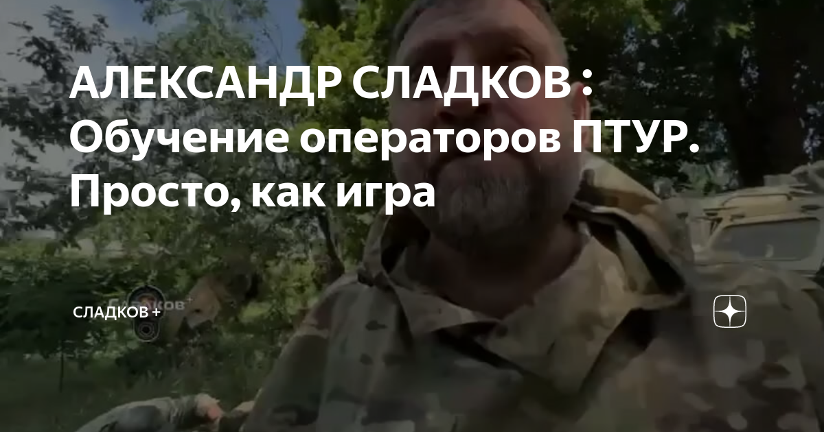 АЛЕКСАНДР СЛАДКОВ : Обучение операторов ПТУР. Просто, как игра ...