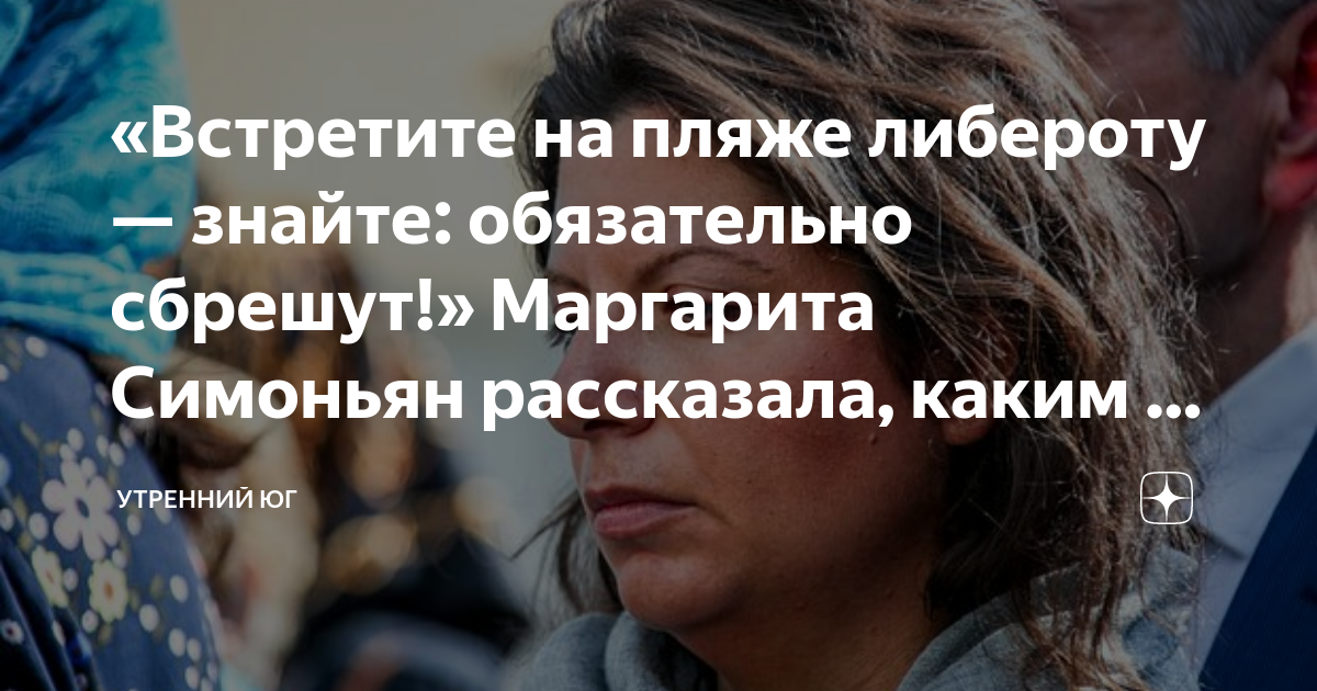 ВОЛКОДАВ - ПРАВ, А ЛЮДОЕД - НЕТ". Сегодня Маргарита Симонян помогла мне. Програм