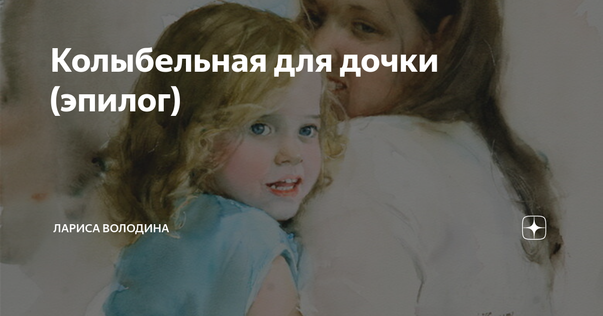Колыбельная для дочки (эпилог) | Лариса Володина. Рассказы | Дзен