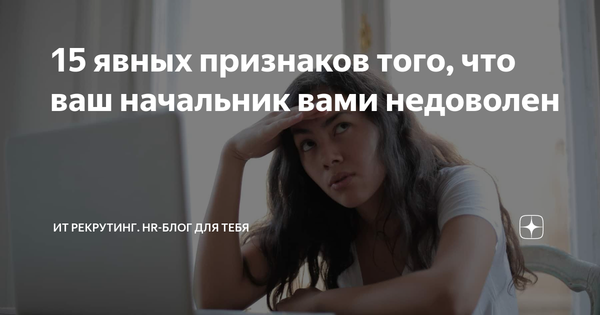 Что делать, если начальник недоволен Вашей работой?