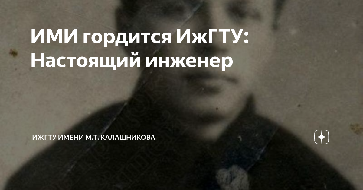 ИМИ гордится ИжГТУ: Настоящий инженер | ИжГТУ имени М.Т. Калашникова | Дзен