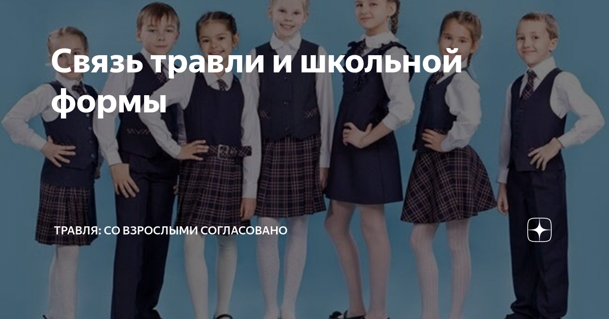 Компенсация за школьную форму 2024 в москве. Школьная форма. Форма для школы. Школьная форма 2024 года. Школьная форма для взрослых.