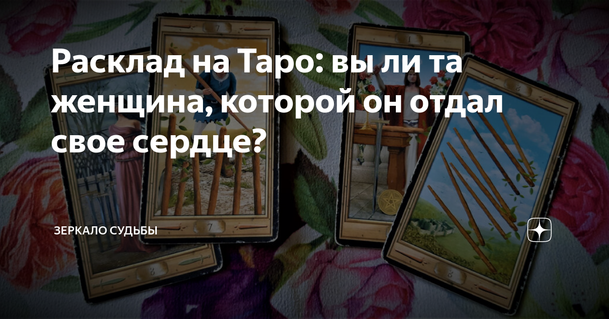 Расклад на Таро: вы ли та женщина, которой он отдал свое сердце ...